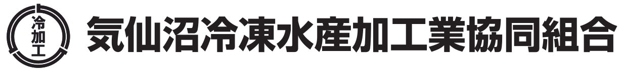 気仙沼冷凍水産加工業協同組合